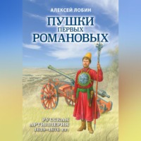 . Пушки первых Романовых. Русская артиллерия 1619–1676 гг