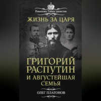 . Жизнь за царя. Григорий Распутин и Августейшая Семья
