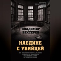 Владимир Бехтерев. Наедине с убийцей. Об экспериментальном психологическом исследовании преступников