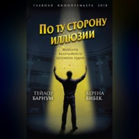 . По ту сторону иллюзии. Мемуары величайшего шоумена Земли