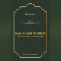 . Царь Иоанн Грозный. Дилогия. Т. 2: Грозное время