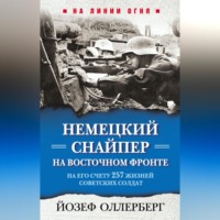 . Немецкий снайпер на Восточном фронте. На его счету 257 жизней советских солдат