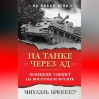 . На танке через ад. Немецкий танкист на Восточном фронте