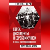 . Евреи, диссиденты и еврокоммунизм. О силах, разрушивших СССР