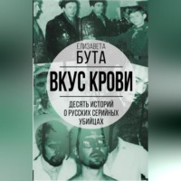 Елизавета Бута. Вкус крови. Десять историй о русских серийных убийцах