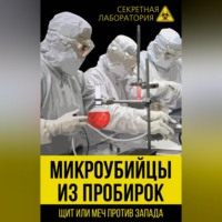 . Микроубийцы из пробирок. Щит или меч против Запада