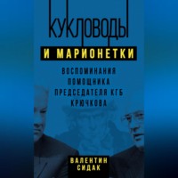 . Кукловоды и марионетки. Воспоминания помощника председателя КГБ Крючкова