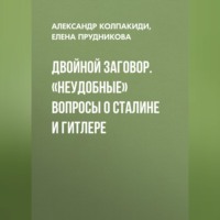 . Двойной заговор. «Неудобные» вопросы о Сталине и Гитлере