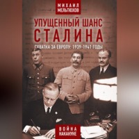 . Упущенный шанс Сталина. Схватка за Европу: 1939-1941 годы