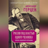 . Россия под властью одного человека. Записки лондонского изгнанника