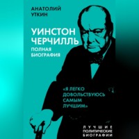 . Черчилль. Полная биография. «Я легко довольствуюсь самым лучшим»