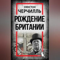 . Рождение Британии. С древнейших времен до 1485 года