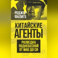 Роджер Фалиго. Китайские агенты. Разведка Поднебесной от Мао до Си