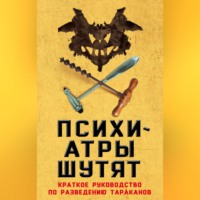 Микки Нокс. Психиатры шутят. Краткое руководство по разведению тараканов