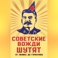 Михаил Вострышев. Советские вожди шутят. От Ленина до Горбачева