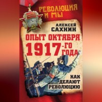 . Опыт Октября 1917 года. Как делают революцию