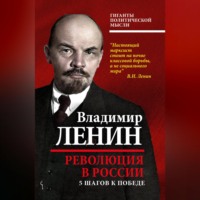 Владимир Ленин. Революция в России. 5 шагов к победе