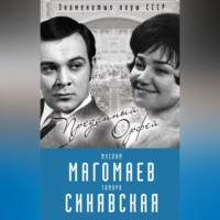 Софья Бенуа. Муслим Магомаев и Тамара Синявская. Преданный Орфей