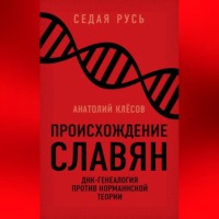 А. А. Клёсов. Происхождение славян. ДНК-генеалогия против «норманнской теории»