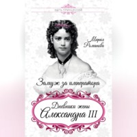 . Замуж за императора. Дневники жены Александра III