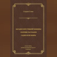 Серая Сова. Загадки опустевшей хижины. Саджо и ее бобры