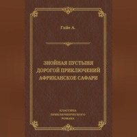 . Знойная пустыня. Дорогой приключений. Африканское сафари (сборник)