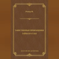 . Таинственные превращения. Тайна его глаз. Свидание (сборник)