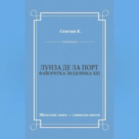 . Луиза де ла Порт (Фаворитка Людовика XIII)