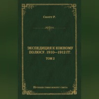 . Экспедиция к Южному полюсу. 1910–1912 гг. Том 2