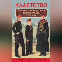 . Кадетство. Воспоминания выпускников военных училищ XIX века