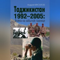 . Таджикистан 1992–2005. Война на забытой границе