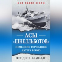 . Асы «шнелльботов». Немецкие торпедные катера в бою