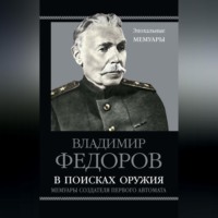 . В поисках оружия. Мемуары создателя первого автомата