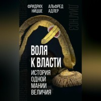 . Воля к власти. История одной мании величия
