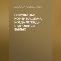 . Оккультные корни нацизма. Когда легенды становятся былью