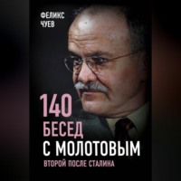 Феликс Иванович Чуев. 140 бесед с Молотовым. Второй после Сталина