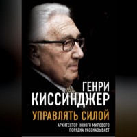 . Управлять силой. Архитектор нового мирового порядка рассказывает