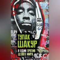 . Тупак Шакур. Я один против целого мира