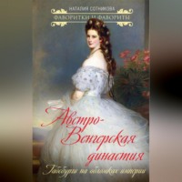 . Австро-Венгерская династия. Габсбурги на обломках империи