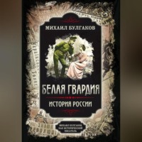 Михаил Булгаков. Белая гвардия. Михаил Булгаков как исторический писатель