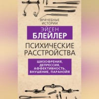 . Психические расстройства. Шизофрения, депрессия, аффективность, внушение, паранойя