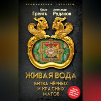 Ольга Грейгъ. Живая вода. Битва чёрных и красных магов