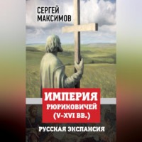 . Империя Рюриковичей (V-XVI вв.). Русская экспансия
