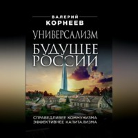 . Универсализм – будущее России. Справедливее коммунизма, эффективнее капитализма