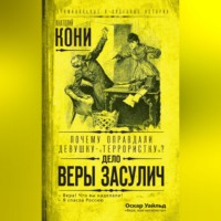 . Почему оправдали девушку-«террористку»? Дело Веры Засулич