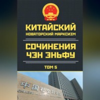 Чен Эньфу. Китайский новаторский марксизм. Сочинения Чэн Эньфу. Том 5