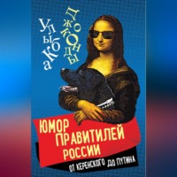 Сборник. Юмор правителей России от Керенского до Путина