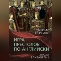 . Игра престолов по-английски. Эпоха Елизаветы I