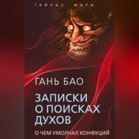 Гань Бао. Записки о поисках духов. О чем умолчал Конфуций