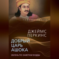 . Добрый царь Ашока. Жизнь по заветам Будды